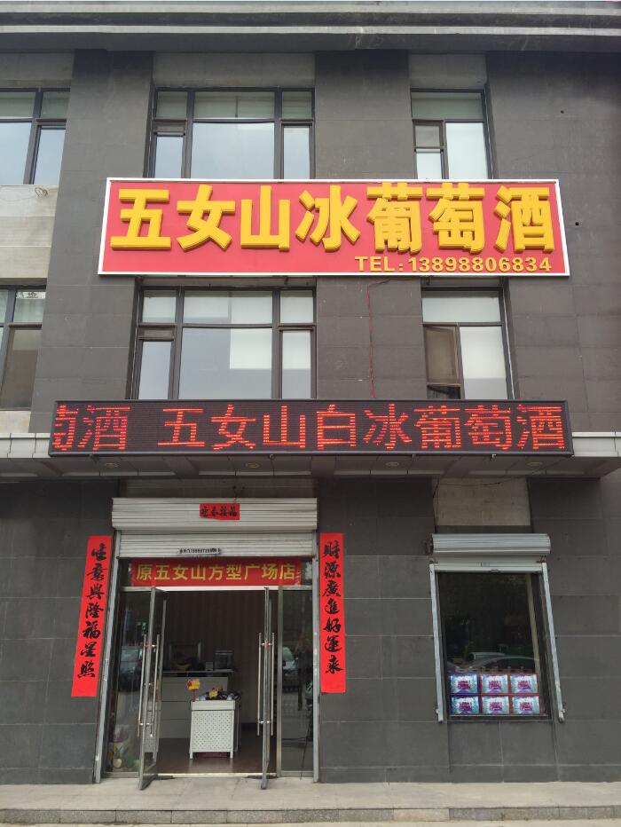 原五女山方型广场店迁址